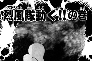15화 烈風隊動く！！の巻 표지