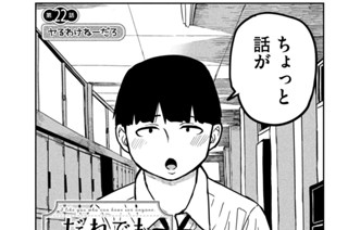 第２２話 ヤるわけねーだろ 표지