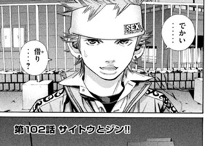 第１０２話 サイトウとジン!! 표지