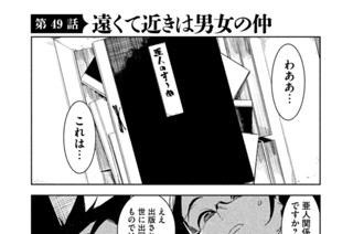 第４９話 遠くて近きは男女の仲 표지