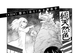 第３２話 怒れ！斗え！大上芽衣子 표지