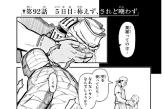 第９２話 ５日目：称えず、されど嘲わず 표지