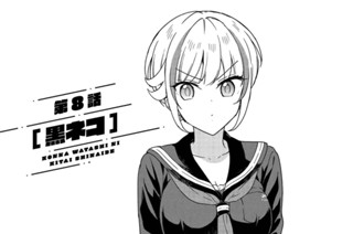 第8話 [黒ネコ](1) 표지