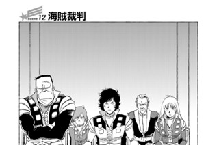 ｓｃｅｎｅ１２ 海賊裁判 표지
