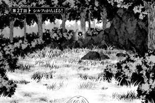 第２７話 シルフィがんばる！ 표지