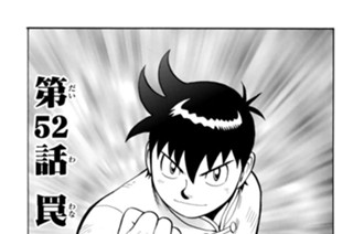 第５２話 罠 표지