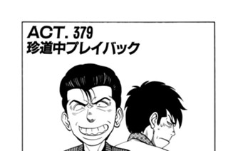 ＡＣＴ．３７９ 珍道中プレイバック 표지