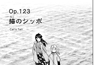 Ｏｐ．１２３ 猫のシッポ 표지