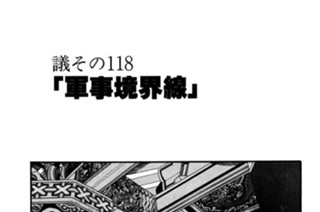 ●議その118 「軍事境界線」 표지
