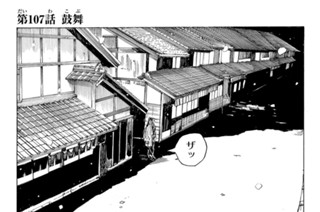 第１０７話 鼓舞 표지