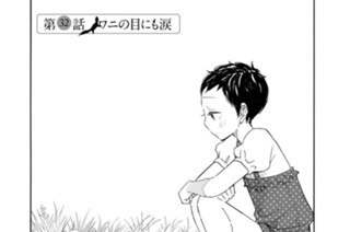 第３２話 ワニの目にも涙 표지