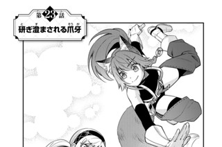 第２３話 研ぎ澄まされる爪牙 표지