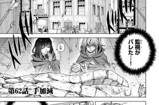 第６２話 手加減 표지