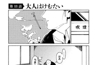 第１８話 大人はけむたい 표지