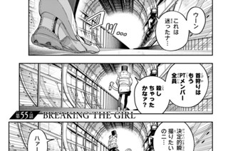 第５５話 ＢＲＥＡＫＩＮＧ ＴＨＥ ＧＩＲＬ 표지