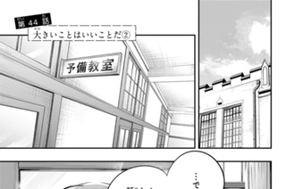 第４４話 大きいことはいいことだ２ 표지
