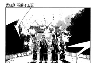 第５５話 分断する志 표지