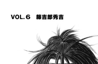 ＶＯＬ．６ 籐吉郎秀吉 표지