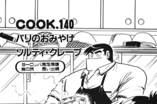 パリのおみやげ ソルティ・クレープ 표지