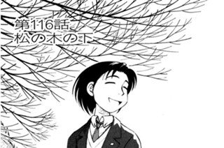 第116話 松の木の下 표지