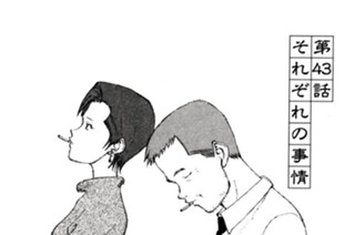 第４３話 それぞれの事情 표지
