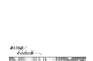 第１７６話 その日の男（おとこ）‥‥。 표지