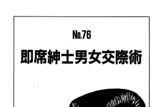 即席紳士男女交際術 표지