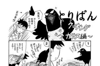 第５９８羽 とりぱんクッキング 〜カラス編〜 표지