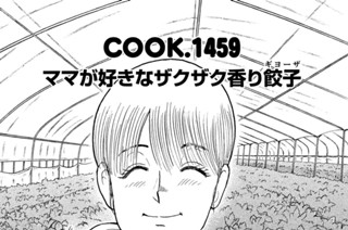 ママが好きなザクザク香り餃子（ギョーザ） 표지