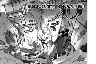 第２３０話 文字のにじんだ手紙!! 표지