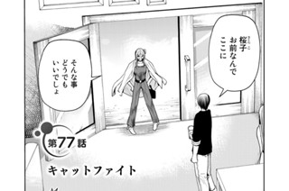 第７７話前編 キャットファイト 표지