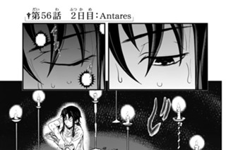 第５６話 ２日目：Ａｎｔａｒｅｓ 표지
