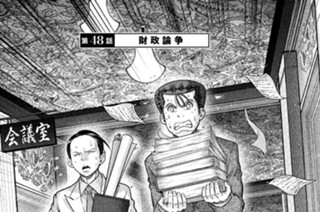 第４８話 財政論争 표지