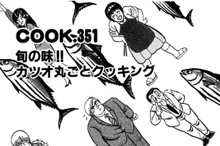 旬の味!! カツオ丸ごとクッキング 표지
