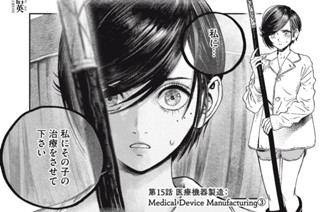 第１５話 医療機器製造：Medical Device Manufacturing③ 표지
