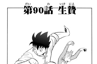 第９０話 生贄 표지