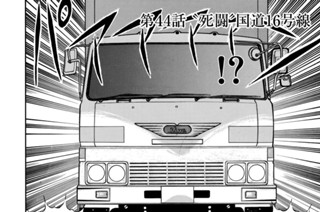第４４話 “死闘”国道１６号線 표지