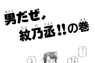 9화 男だぜ，紋乃丞！！の巻 표지