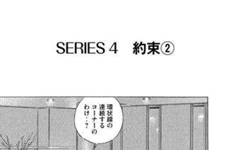 ＳＥＲＩＥＳ４ 約束②〜④ 표지