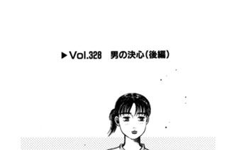 Vol.328 男の決心（後編） 표지