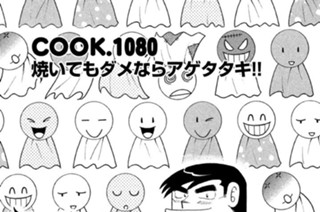 焼いてもダメならアゲタタキ！！ 표지