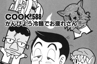 かんぴょう冷麺でお疲れさん!! 표지