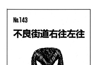 不良街道右往左往 표지