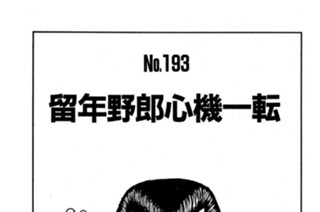 留年野郎心機一転 표지