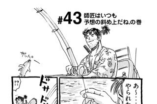 43화 ＃４３ 師匠はいつも予想の斜め上だね、の巻 표지