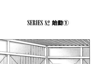 ＳＥＲＩＥＳ ８２ 始動 표지