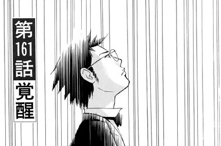 第１６１話 覚醒 표지