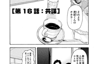 第１６話 「共謀」 표지