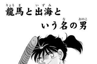 【第三話 （１）】竜馬と出海という名の男 표지