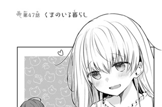 第４７話 くまのいる暮らし 표지